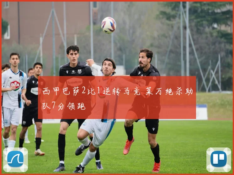 西甲巴萨2比1逆转马竞 莱万绝杀助队7分领跑