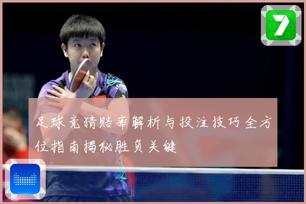 足球竞猜赔率解析与投注技巧全方位指南揭秘胜负关键
