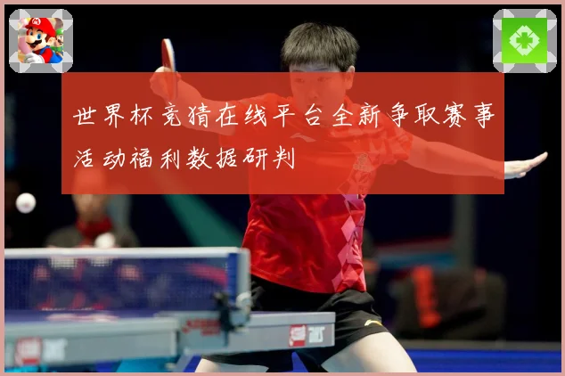 世界杯竞猜在线平台全新争取赛事活动福利数据研判