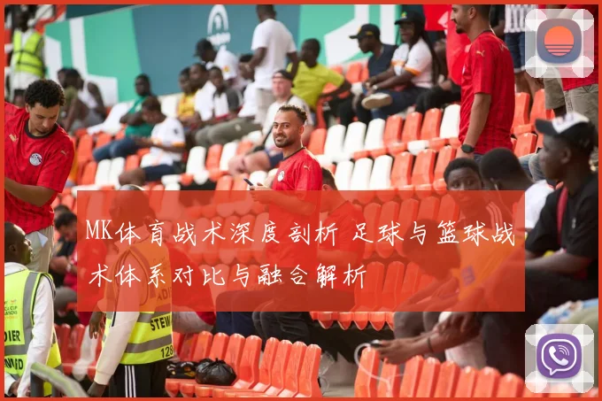 MK体育战术深度剖析 足球与篮球战术体系对比与融合解析