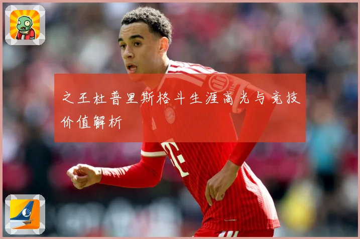 之王杜普里斯格斗生涯高光与竞技价值解析