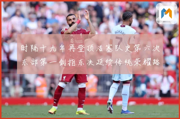 时隔十九年再登顶活塞队史第六次东部第一剑指东决延续传统荣耀路成长观察