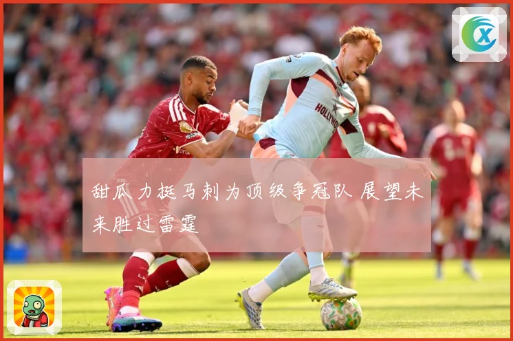 甜瓜力挺马刺为顶级争冠队 展望未来胜过雷霆