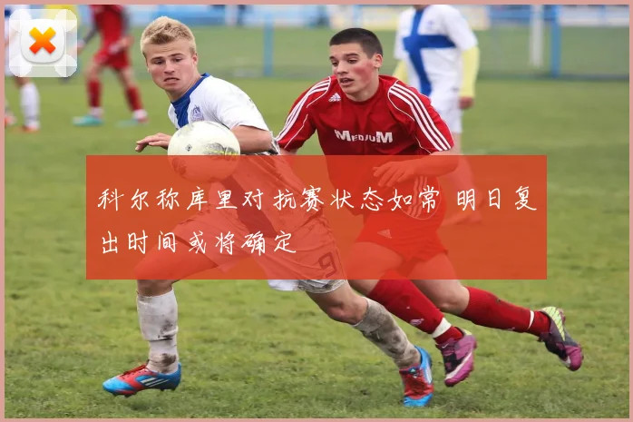 科尔称库里对抗赛状态如常 明日复出时间或将确定