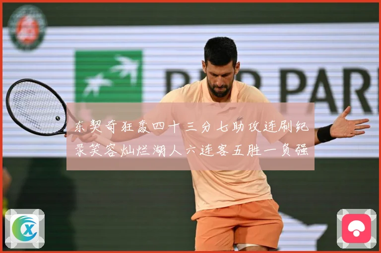 东契奇狂轰四十三分七助攻连刷纪录笑容灿烂湖人六连客五胜一负强赛场复盘