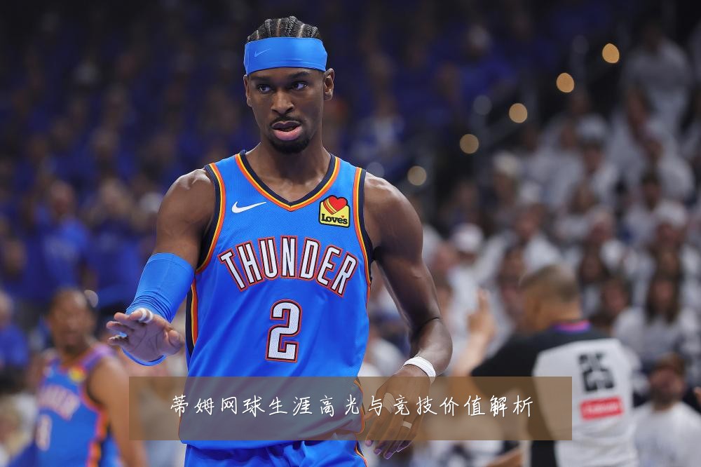蒂姆网球生涯高光与竞技价值解析