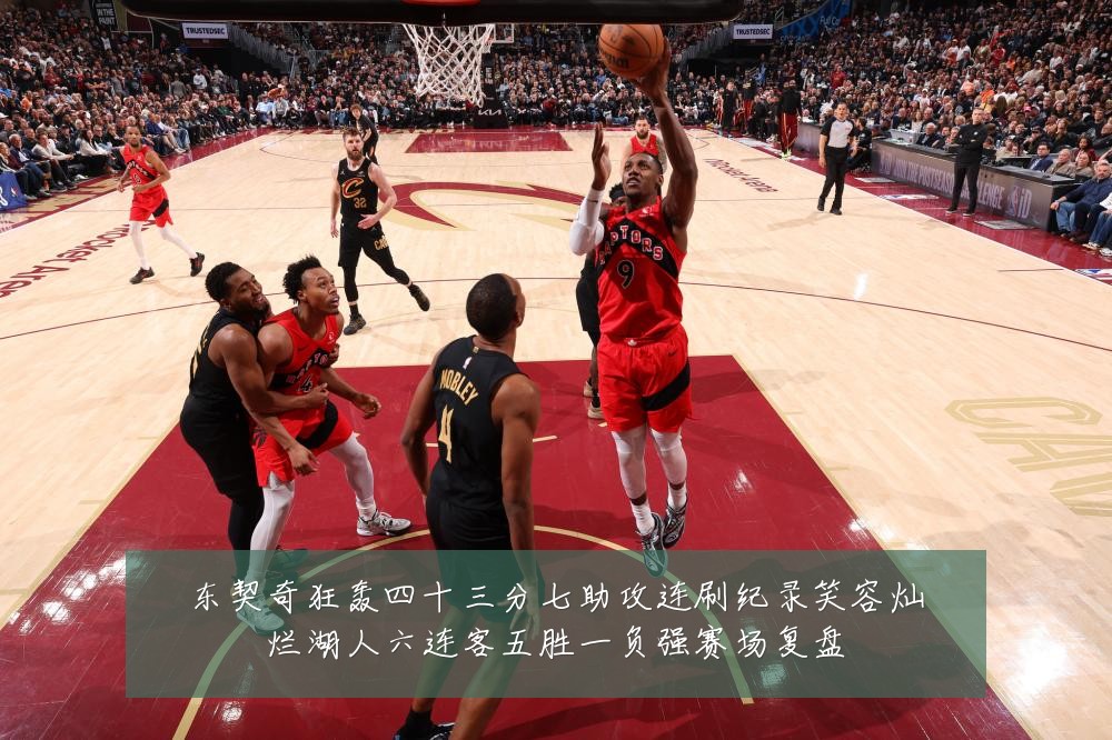东契奇狂轰四十三分七助攻连刷纪录笑容灿烂湖人六连客五胜一负强赛场复盘