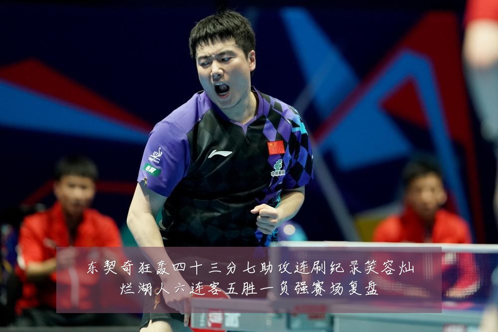 东契奇狂轰四十三分七助攻连刷纪录笑容灿烂湖人六连客五胜一负强赛场复盘