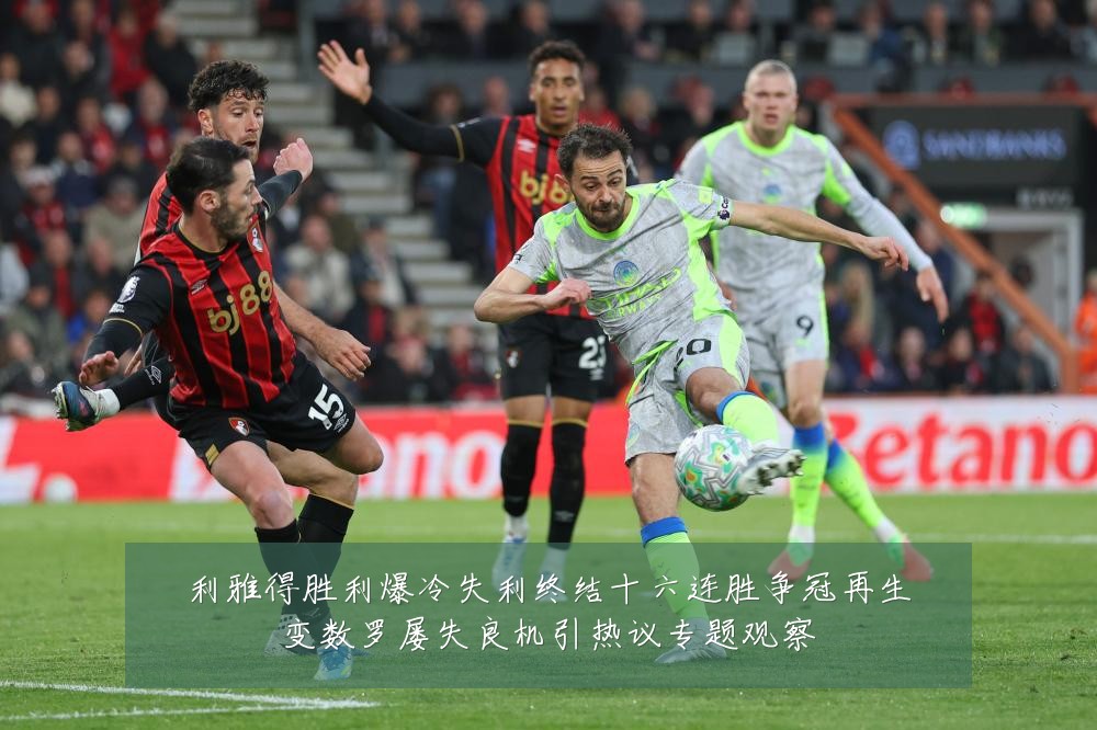 利雅得胜利爆冷失利终结十六连胜争冠再生变数罗屡失良机引热议专题观察