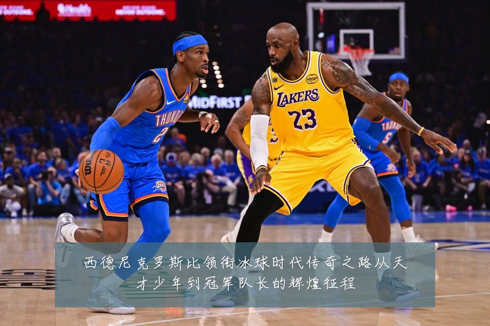 西德尼克罗斯比领衔冰球时代传奇之路从天才少年到冠军队长的辉煌征程