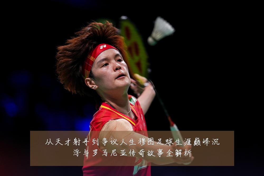 从天才射手到争议人生穆图足球生涯巅峰沉浮与罗马尼亚传奇故事全解析